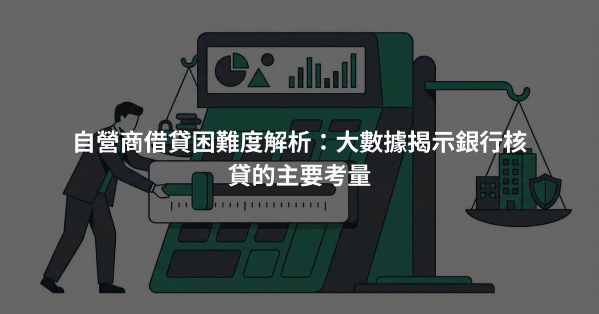 自營商借貸困難度解析：大數據揭示銀行核貸的主要考量