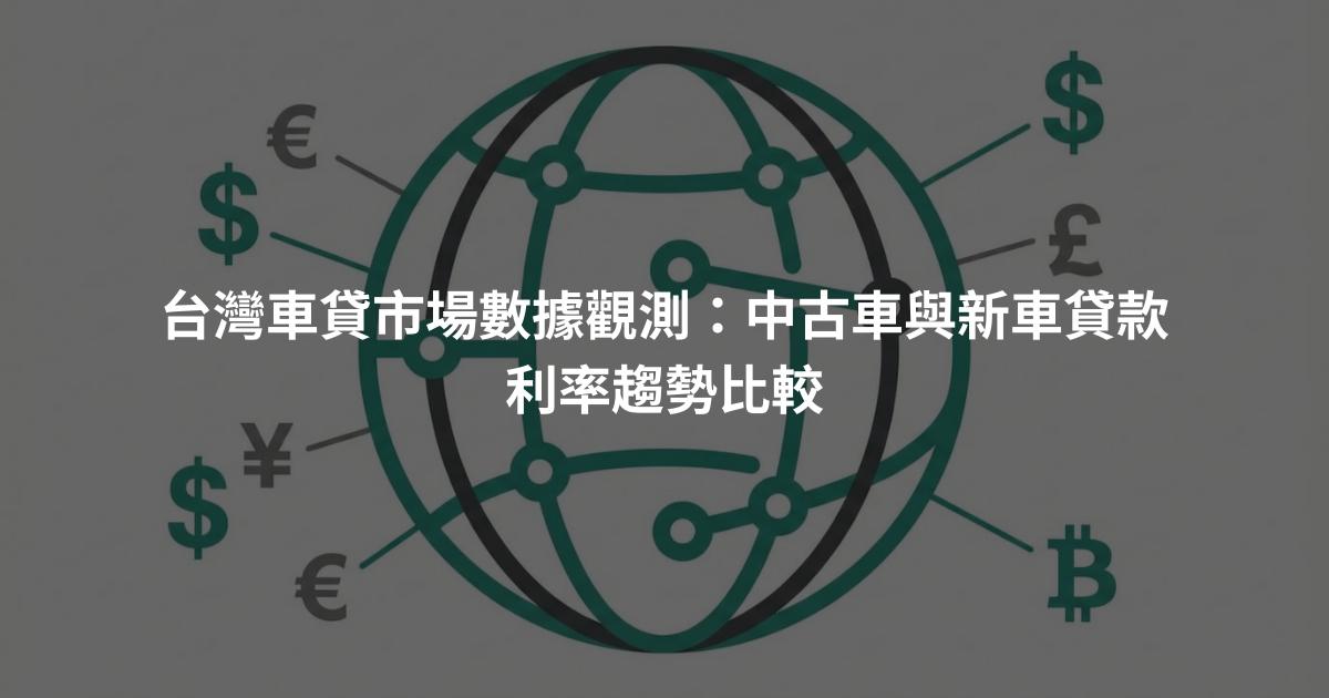 台灣車貸市場數據觀測：中古車與新車貸款利率趨勢比較