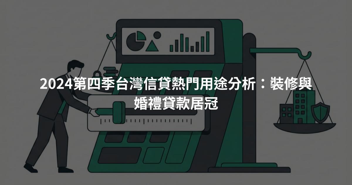 2024第四季台灣信貸熱門用途分析：裝修與婚禮貸款居冠
