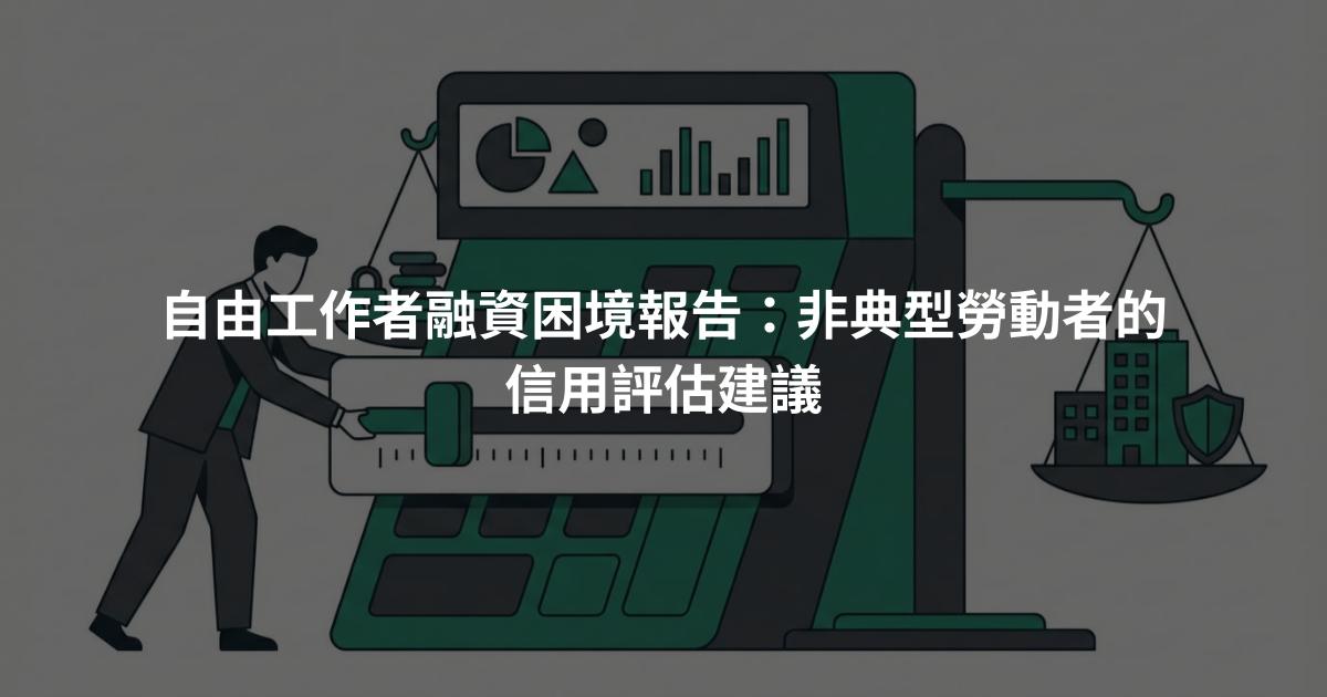自由工作者融資困境報告：非典型勞動者的信用評估建議