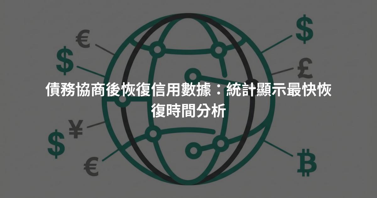 債務協商後恢復信用數據：統計顯示最快恢復時間分析