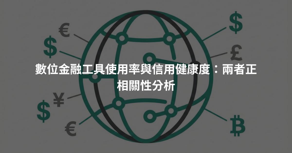 數位金融工具使用率與信用健康度：兩者正相關性分析