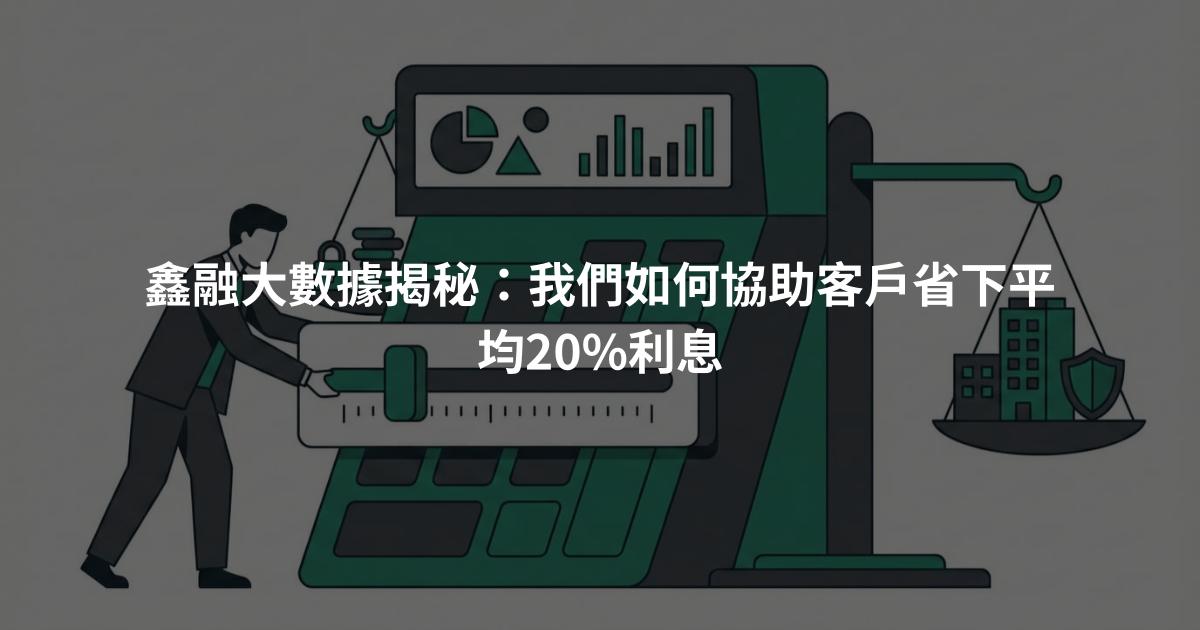鑫融大數據揭秘：我們如何協助客戶省下平均20%利息