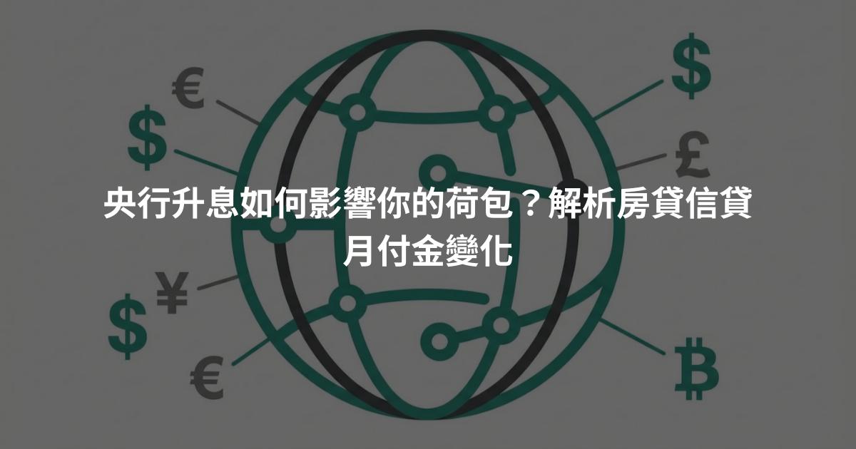 央行升息如何影響你的荷包？解析房貸信貸月付金變化