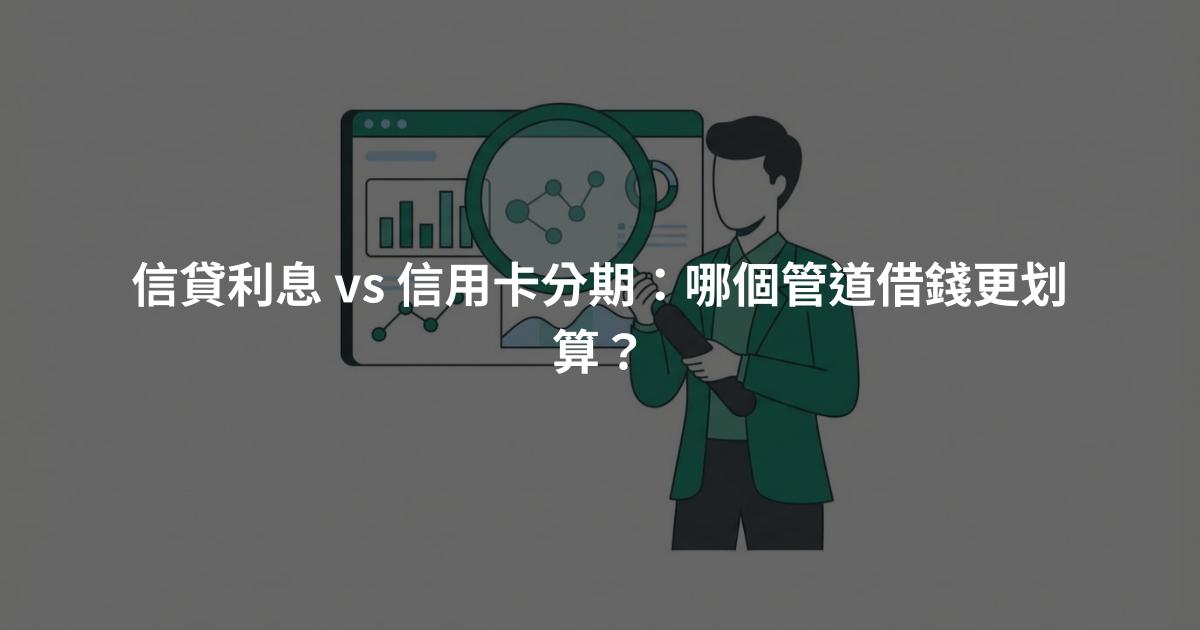 信貸利息 vs 信用卡分期：哪個管道借錢更划算？
