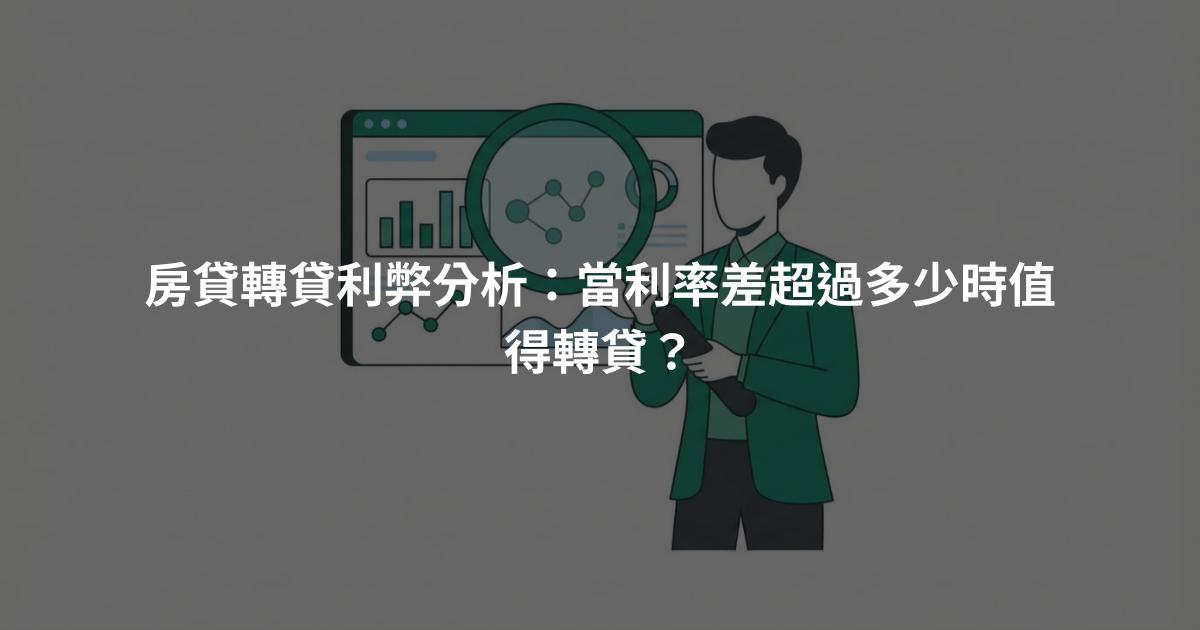 房貸轉貸利弊分析：當利率差超過多少時值得轉貸？