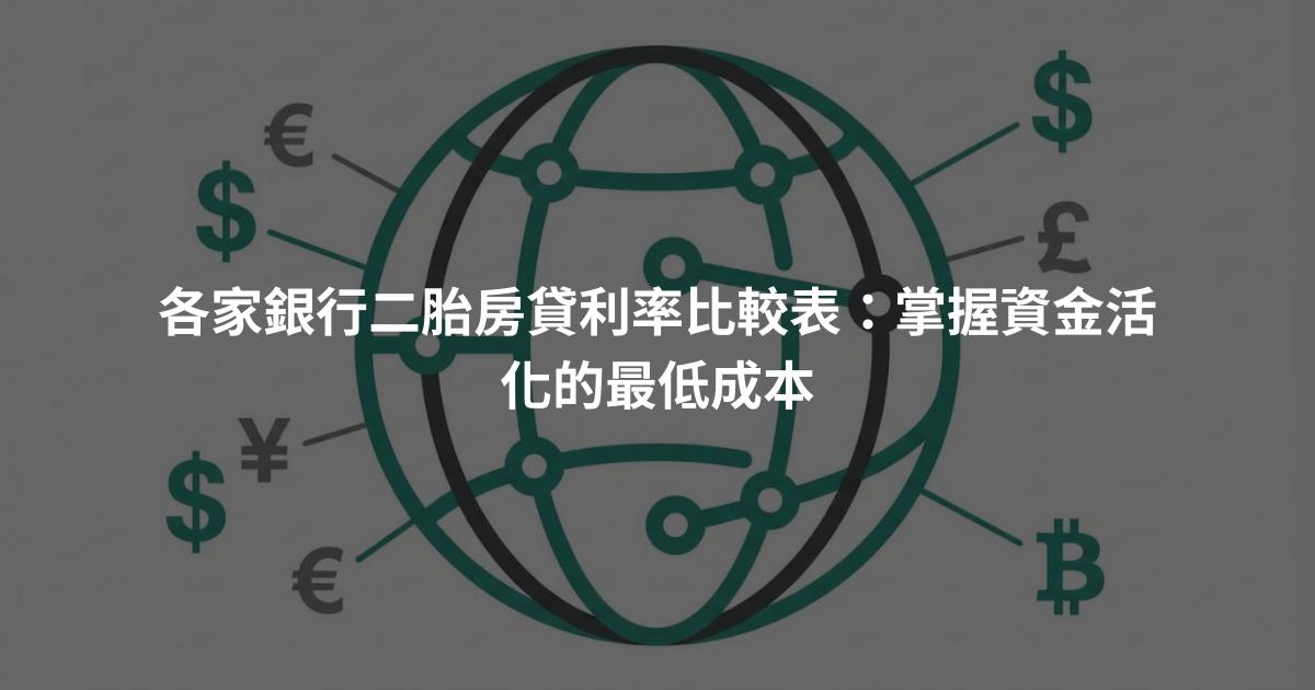 各家銀行二胎房貸利率比較表：掌握資金活化的最低成本
