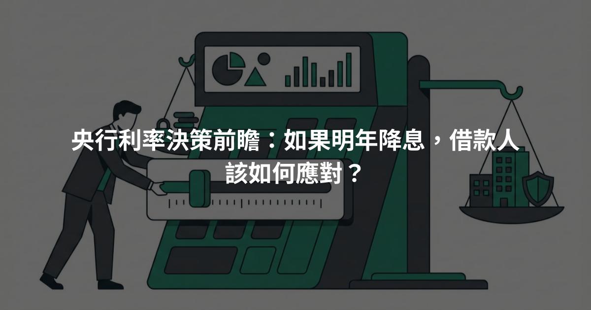 央行利率決策前瞻：如果明年降息，借款人該如何應對？