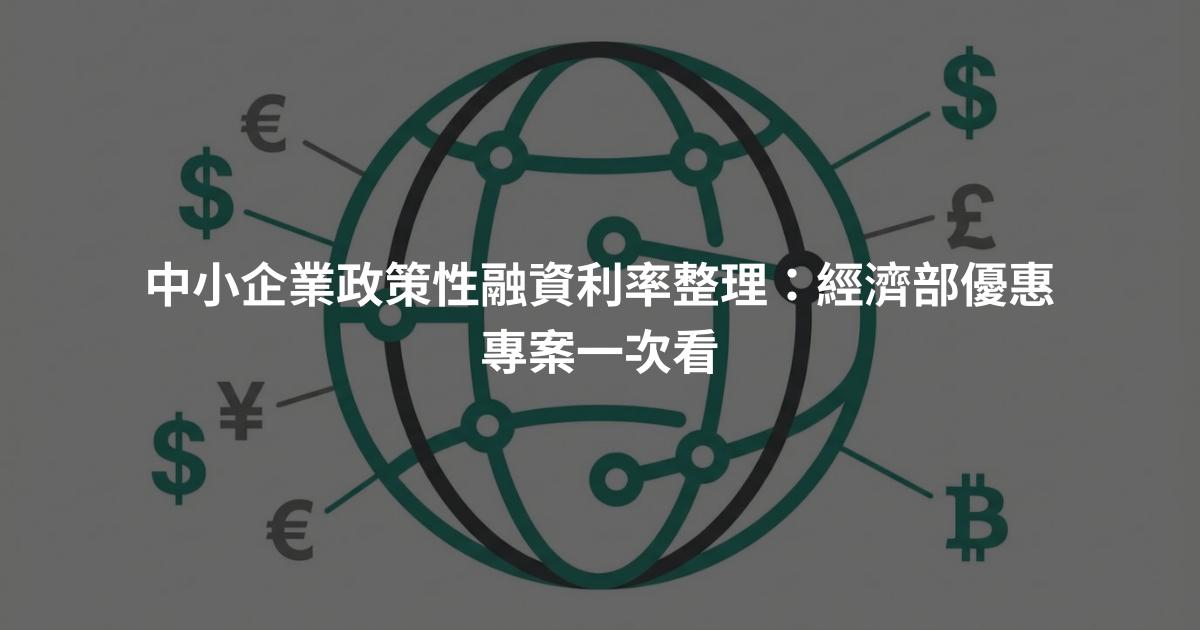 中小企業政策性融資利率整理：經濟部優惠專案一次看