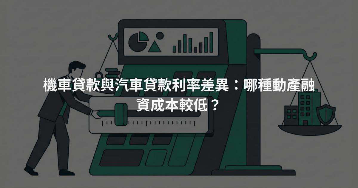 機車貸款與汽車貸款利率差異：哪種動產融資成本較低？