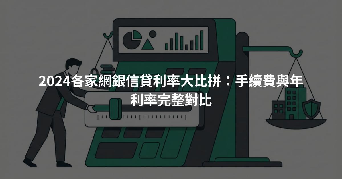 2024各家網銀信貸利率大比拼：手續費與年利率完整對比