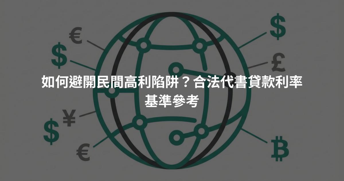如何避開民間高利陷阱？合法代書貸款利率基準參考
