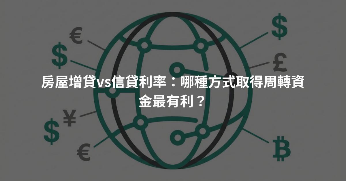 房屋增貸vs信貸利率：哪種方式取得周轉資金最有利？