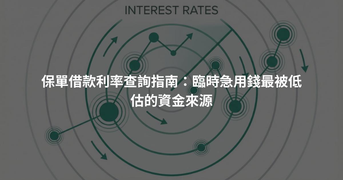 保單借款利率查詢指南：臨時急用錢最被低估的資金來源