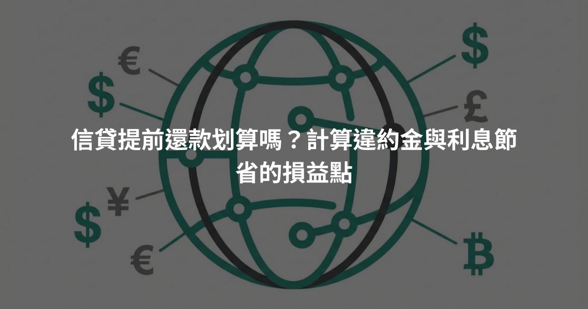 信貸提前還款划算嗎？計算違約金與利息節省的損益點