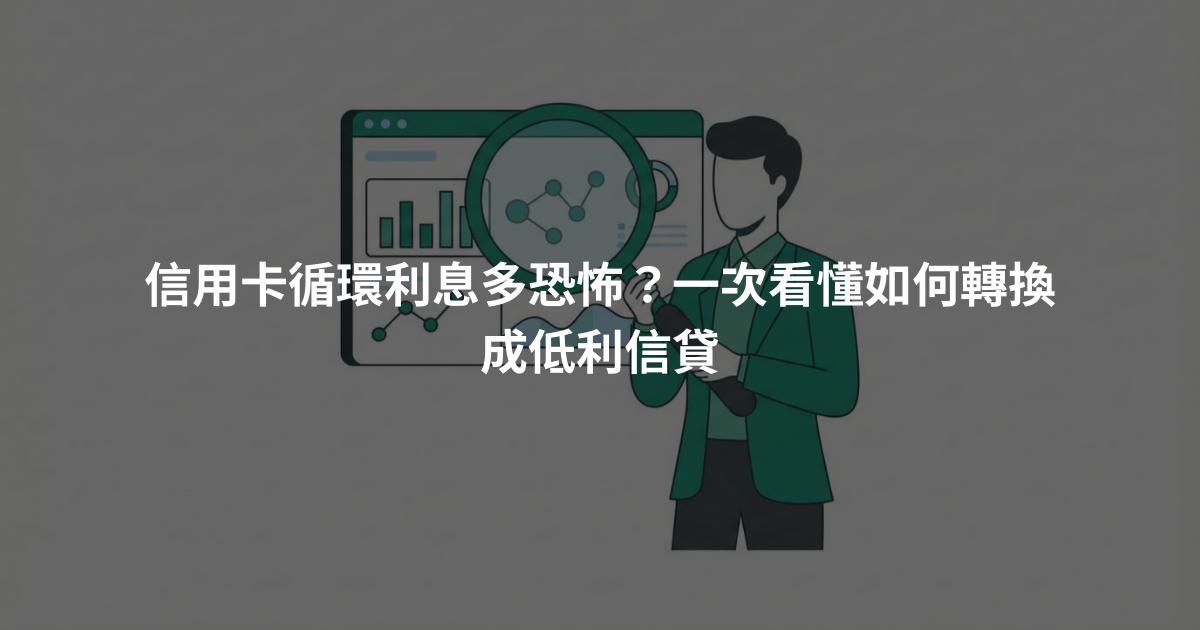 信用卡循環利息多恐怖？一次看懂如何轉換成低利信貸