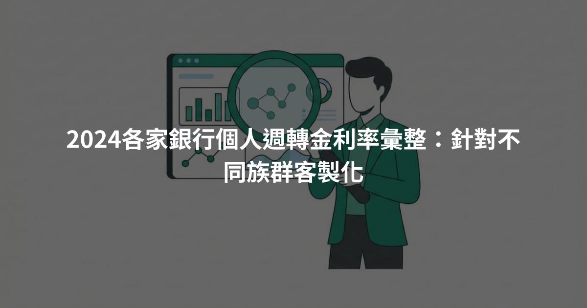 2024各家銀行個人週轉金利率彙整：針對不同族群客製化