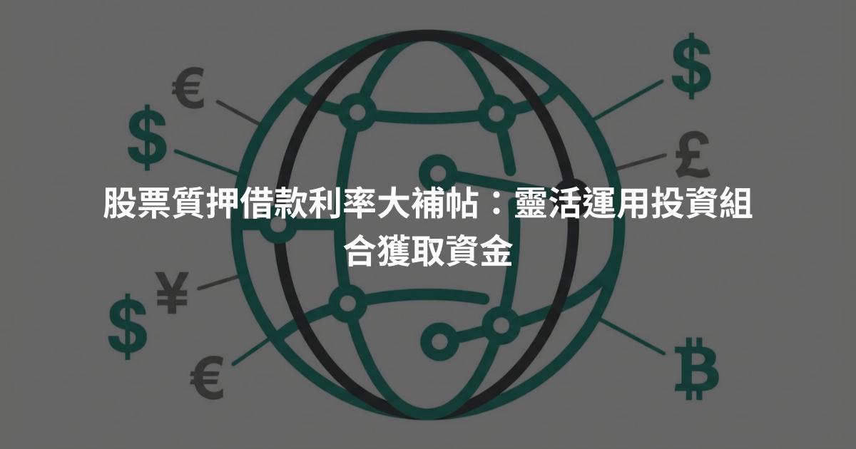 股票質押借款利率大補帖：靈活運用投資組合獲取資金