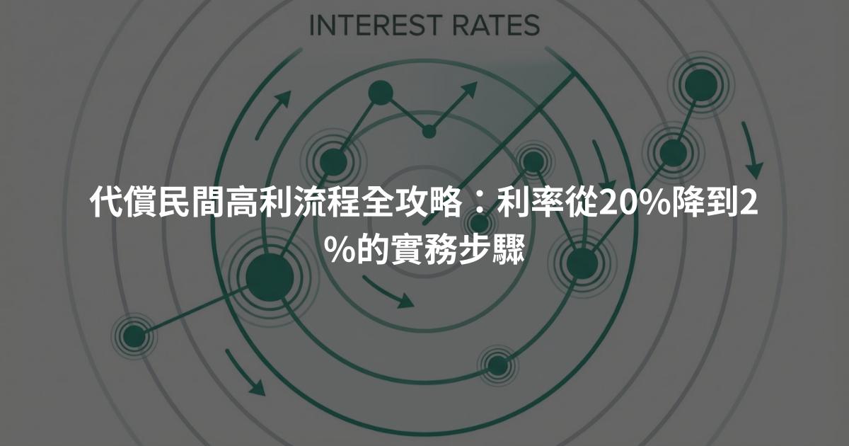 代償民間高利流程全攻略:利率從20%降到2%的實務步驟