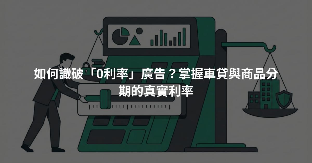 如何識破「0利率」廣告？掌握車貸與商品分期的真實利率