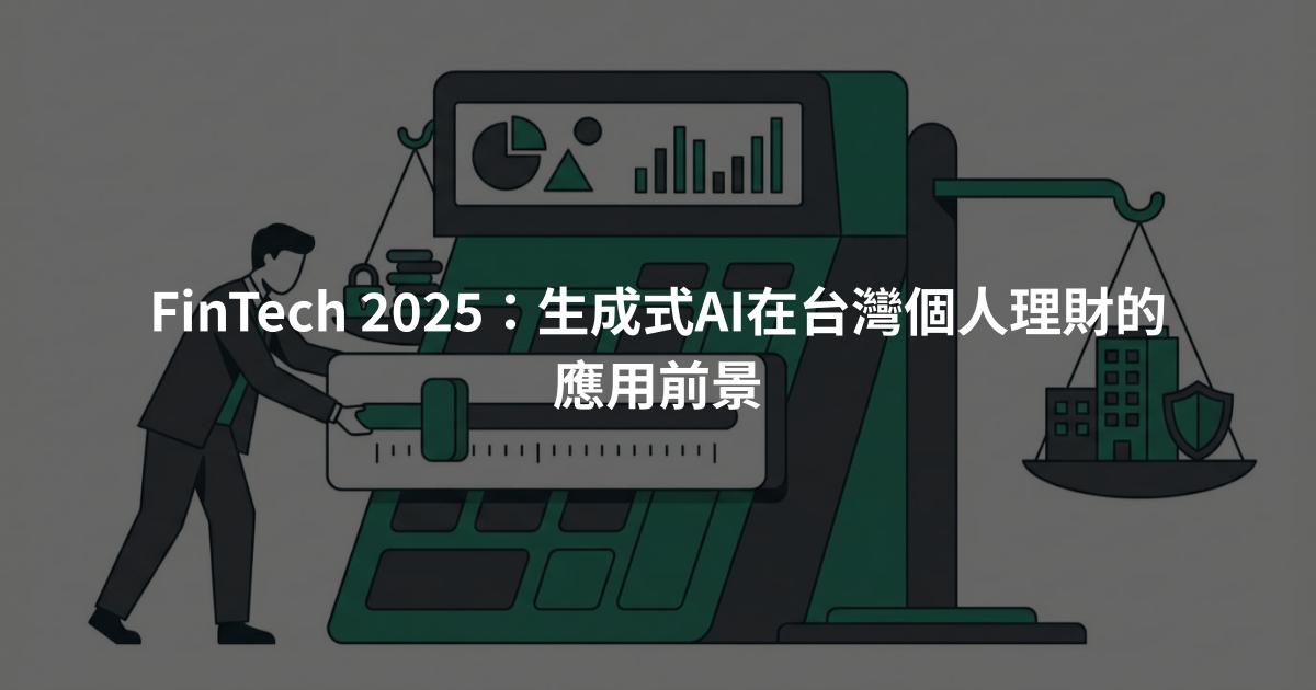 FinTech 2025:生成式AI在台灣個人理財的應用前景