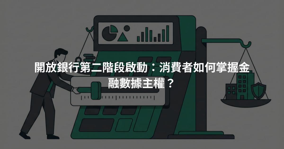開放銀行第二階段啟動：消費者如何掌握金融數據主權？