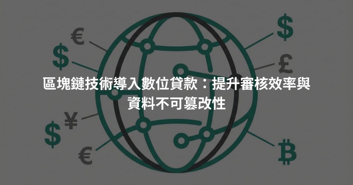 區塊鏈技術導入數位貸款：提升審核效率與資料不可篡改性