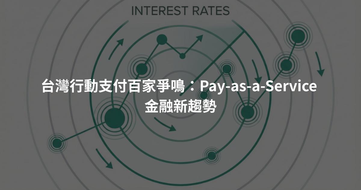 台灣行動支付百家爭鳴：Pay-as-a-Service 金融新趨勢