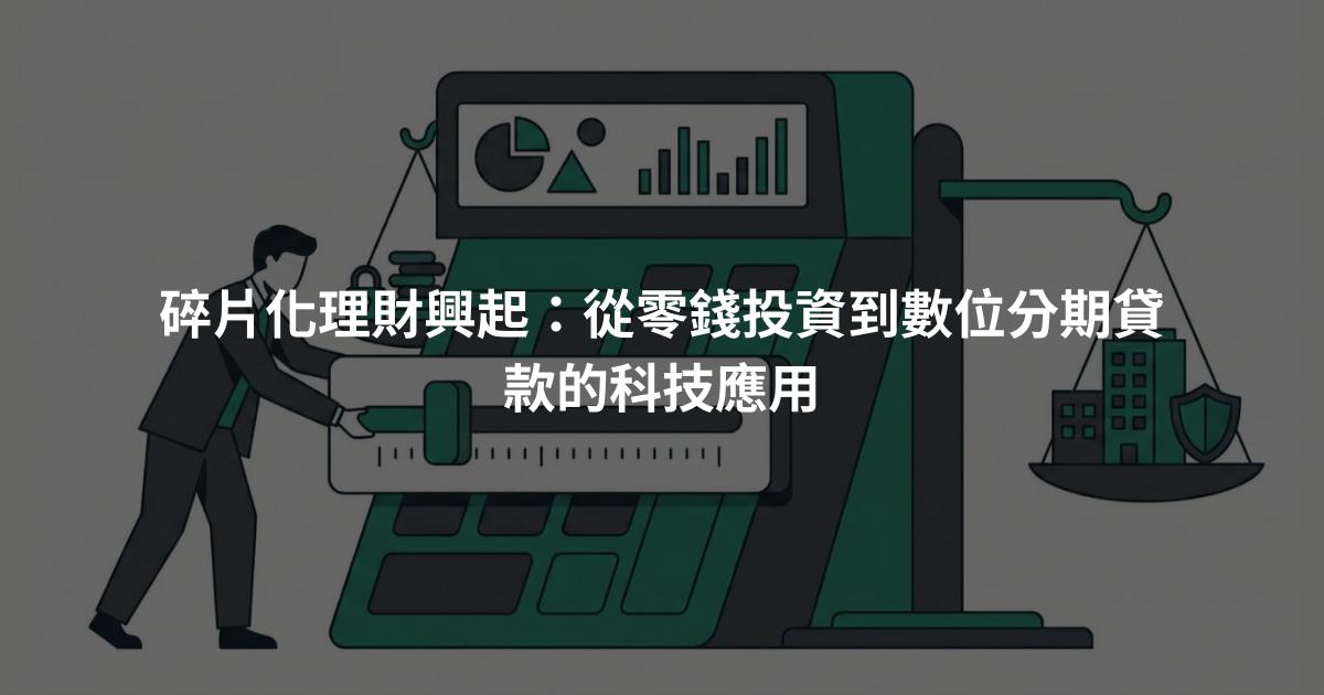 碎片化理財興起：從零錢投資到數位分期貸款的科技應用