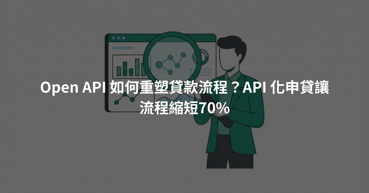 Open API 如何重塑貸款流程?API 化申貸讓流程縮短70%