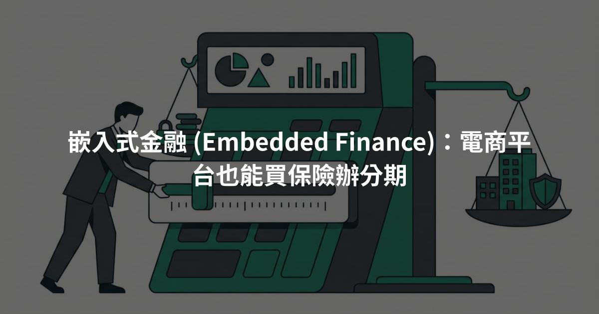 嵌入式金融 (Embedded Finance)：電商平台也能買保險辦分期
