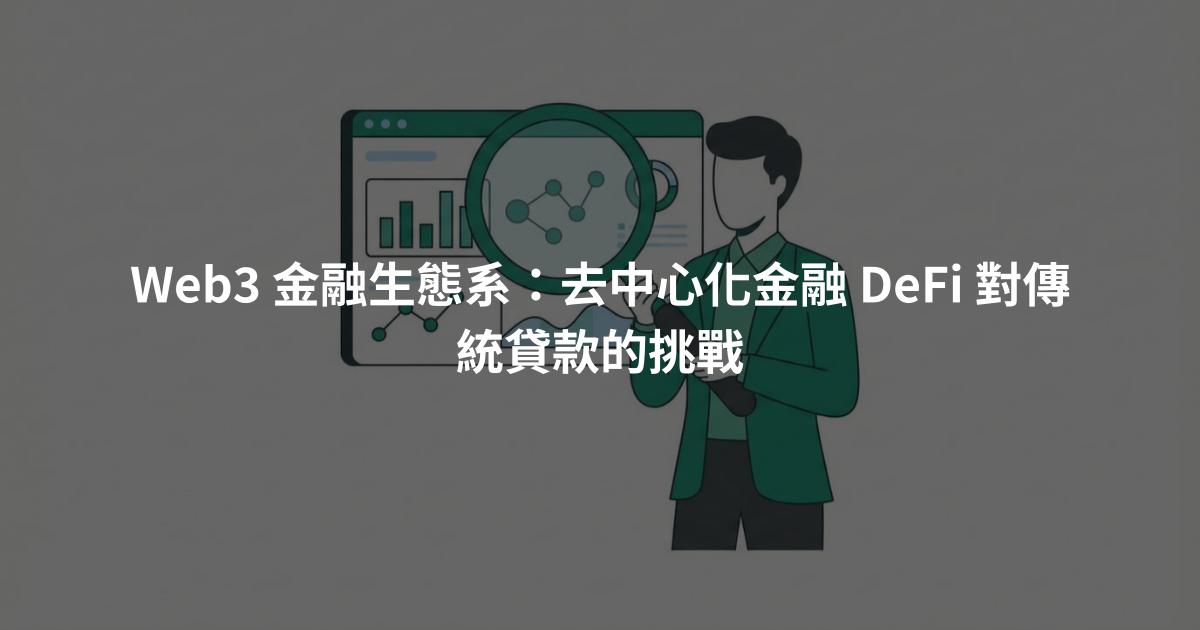 Web3 金融生態系:去中心化金融 DeFi 對傳統貸款的挑戰
