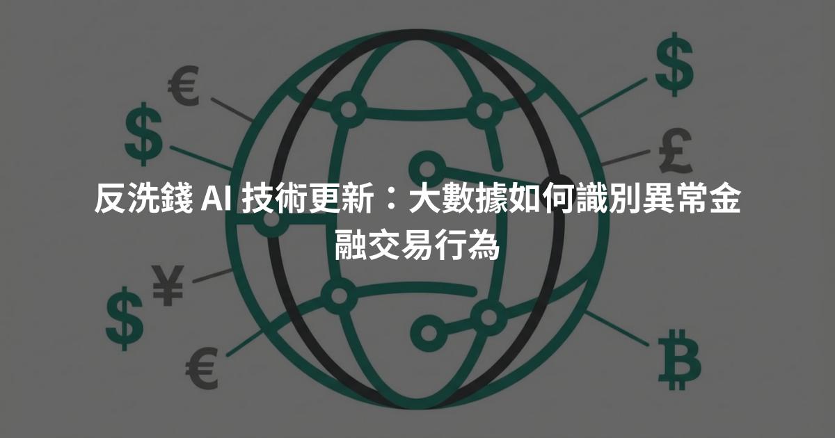 反洗錢 AI 技術更新:大數據如何識別異常金融交易行為