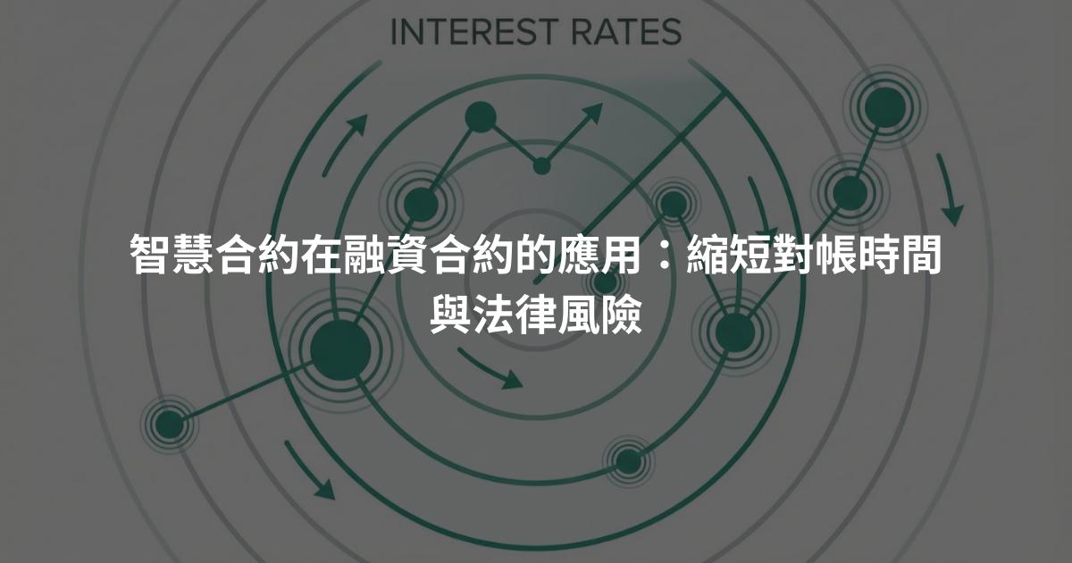 智慧合約在融資合約的應用：縮短對帳時間與法律風險