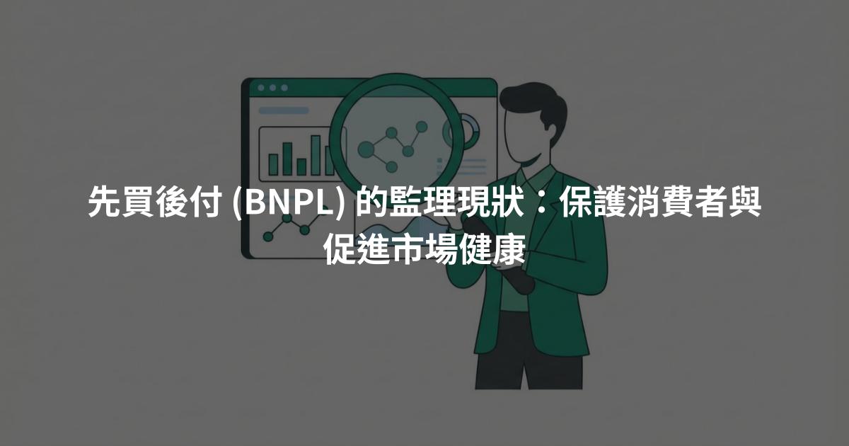 先買後付 (BNPL) 的監理現狀：保護消費者與促進市場健康