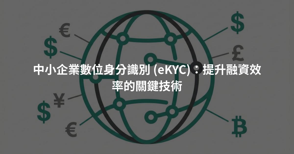 中小企業數位身分識別 (eKYC):提升融資效率的關鍵技術