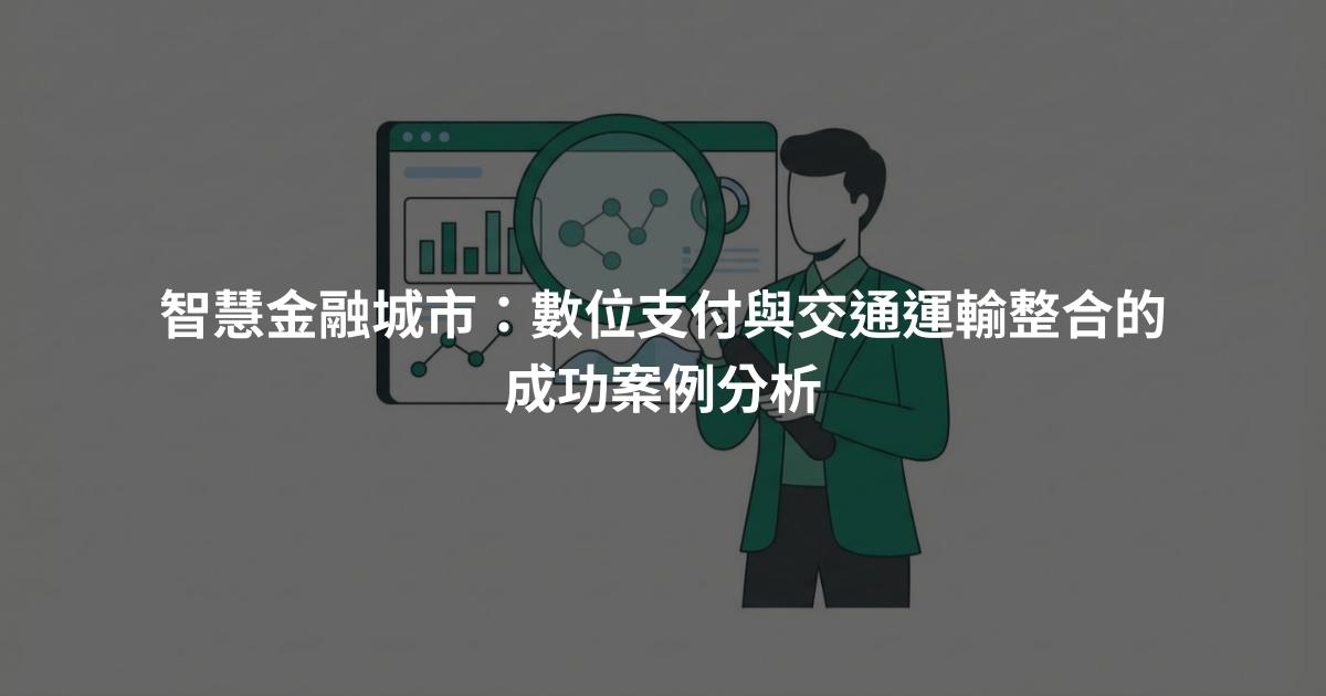 智慧金融城市：數位支付與交通運輸整合的成功案例分析