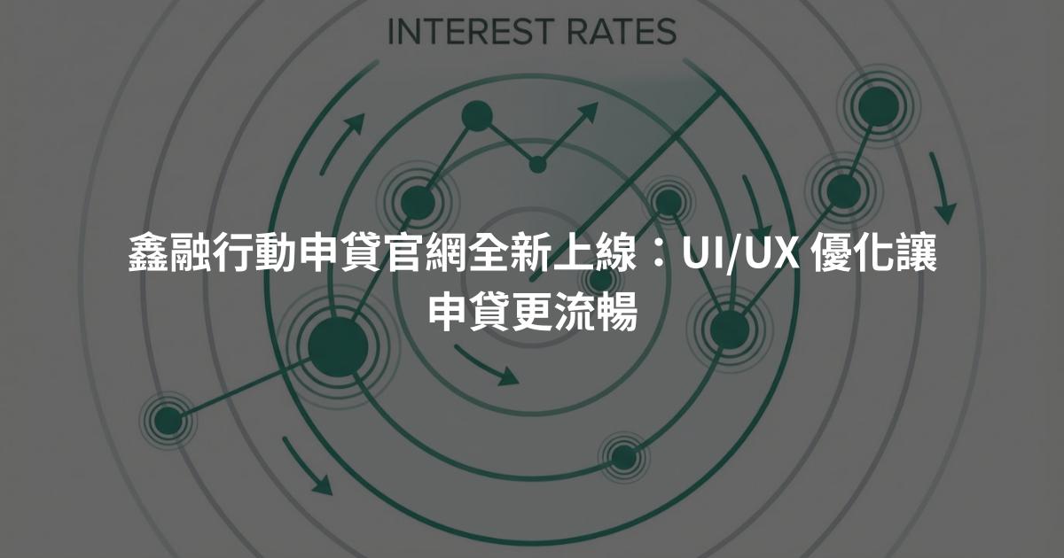 鑫融行動申貸官網全新上線：UI/UX 優化讓申貸更流暢