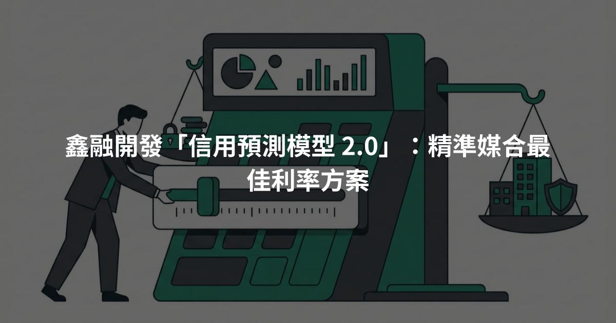 鑫融開發「信用預測模型 2.0」:精準媒合最佳利率方案