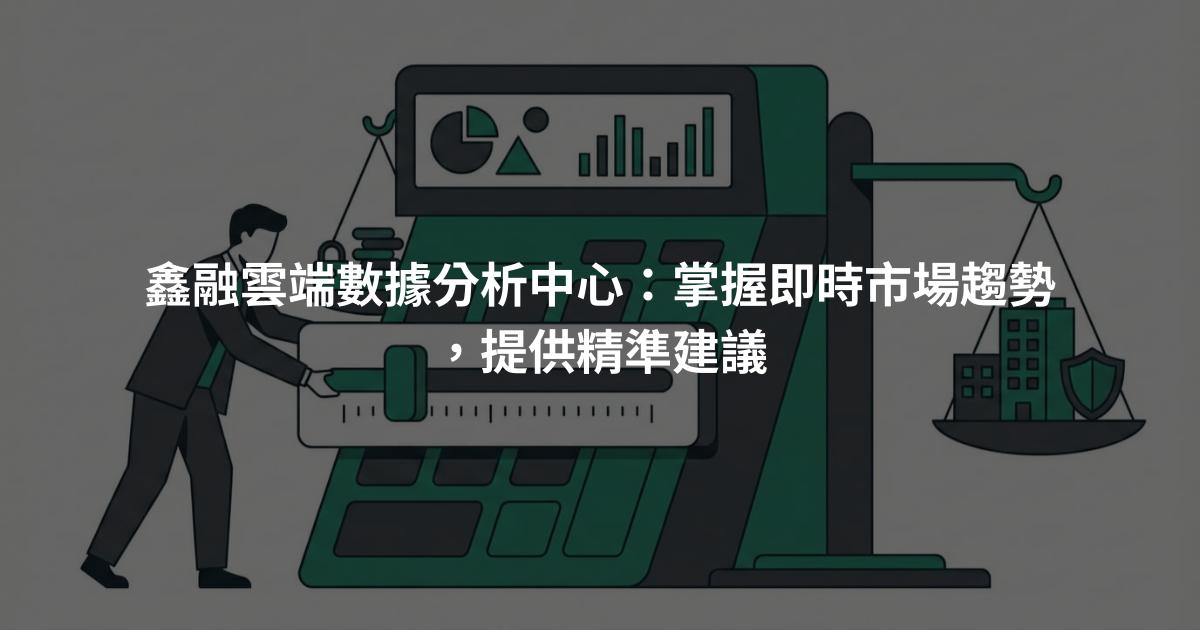 鑫融雲端數據分析中心:掌握即時市場趨勢,提供精準建議