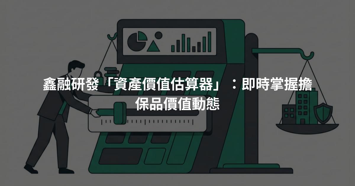 鑫融研發「資產價值估算器」:即時掌握擔保品價值動態