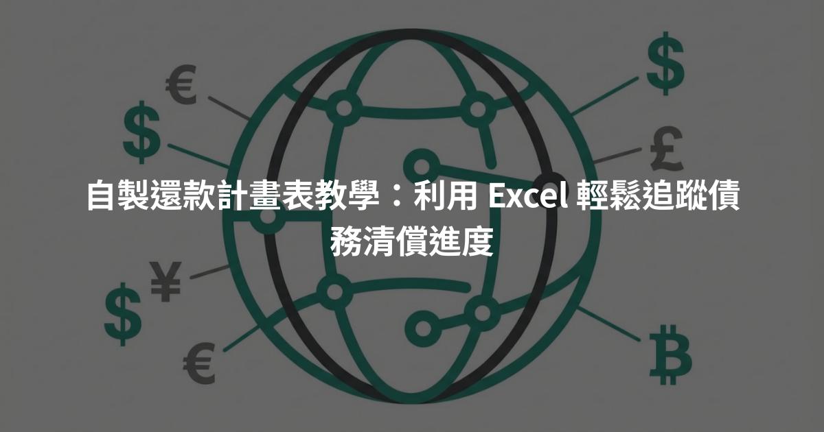 自製還款計畫表教學：利用 Excel 輕鬆追蹤債務清償進度