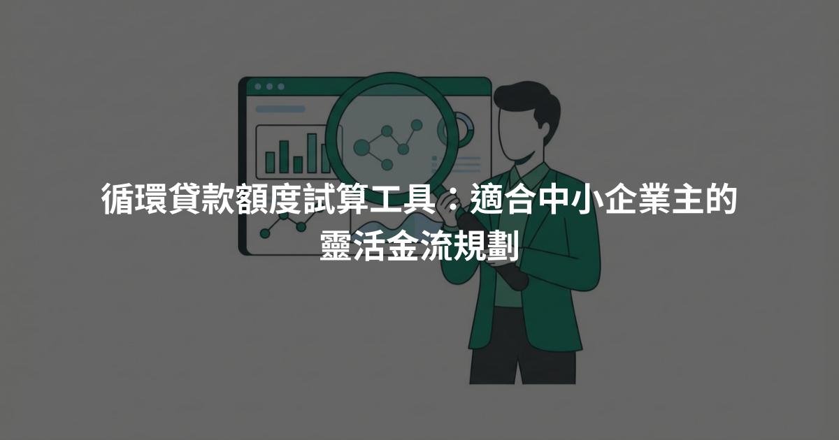 循環貸款額度試算工具：適合中小企業主的靈活金流規劃