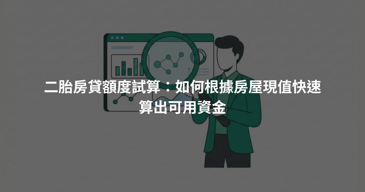 二胎房貸額度試算：如何根據房屋現值快速算出可用資金