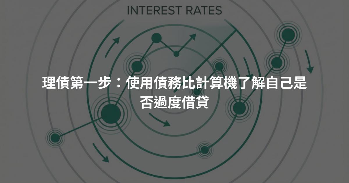 理債第一步：使用債務比計算機了解自己是否過度借貸