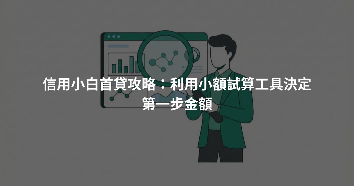 信用小白首貸攻略：利用小額試算工具決定第一步金額