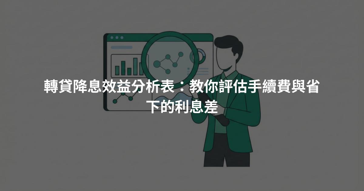 轉貸降息效益分析表：教你評估手續費與省下的利息差