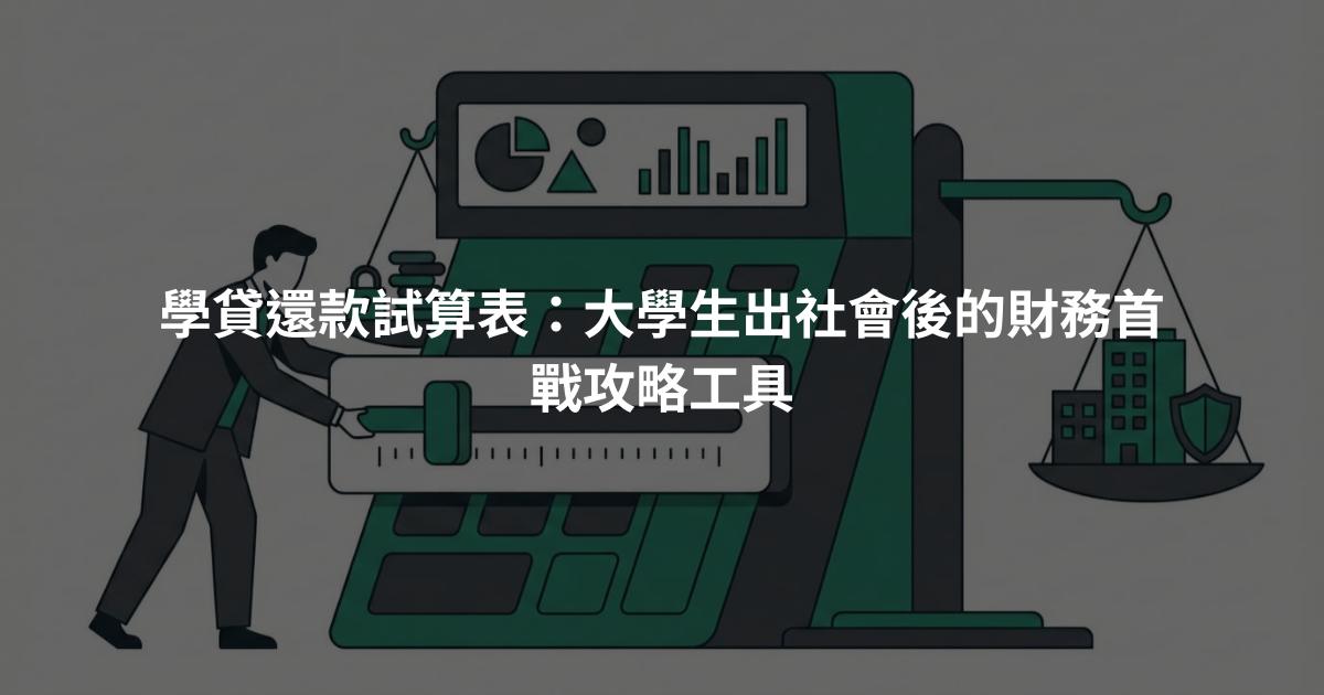 學貸還款試算表：大學生出社會後的財務首戰攻略工具