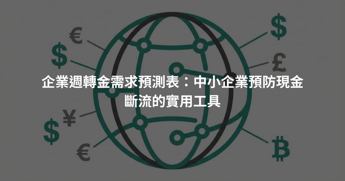 企業週轉金需求預測表：中小企業預防現金斷流的實用工具