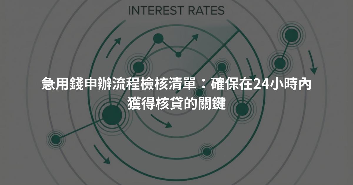 急用錢申辦流程檢核清單：確保在24小時內獲得核貸的關鍵